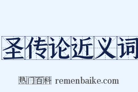 圣传论近义词是什么意思的图片